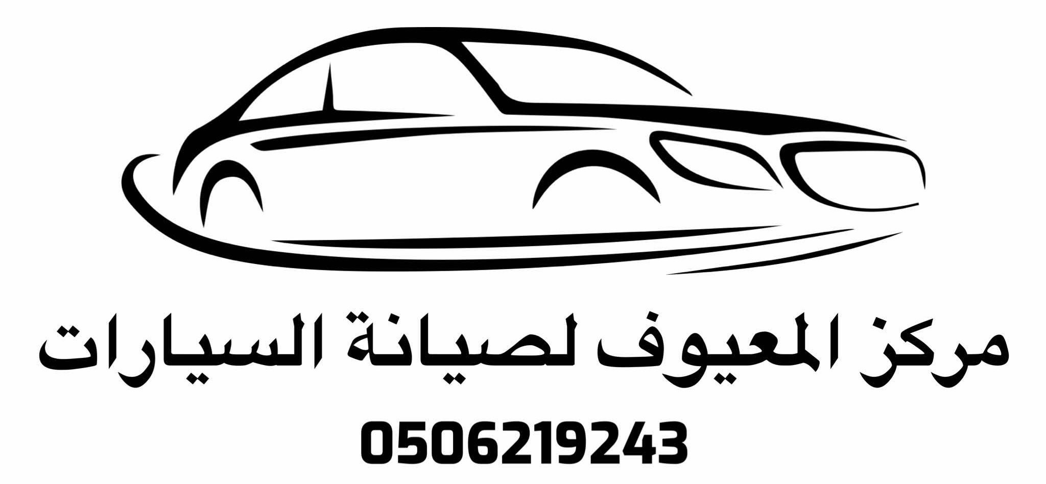 مركز المعيوف لصيانة السيارات
